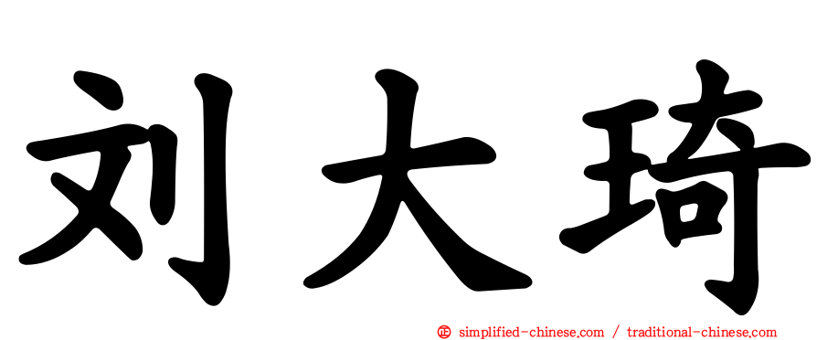 刘大琦