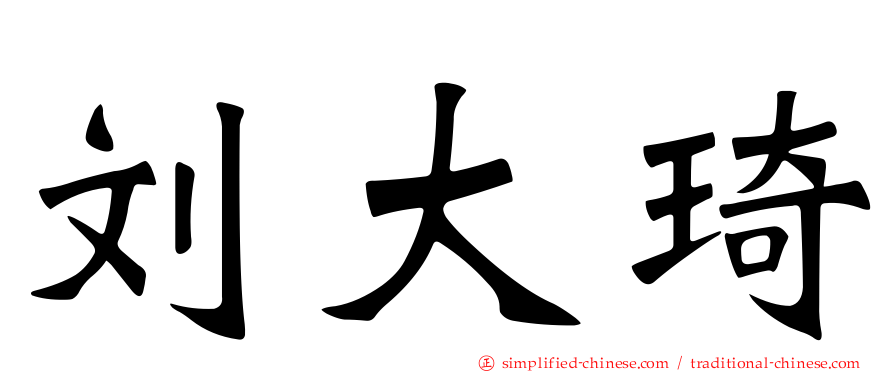刘大琦