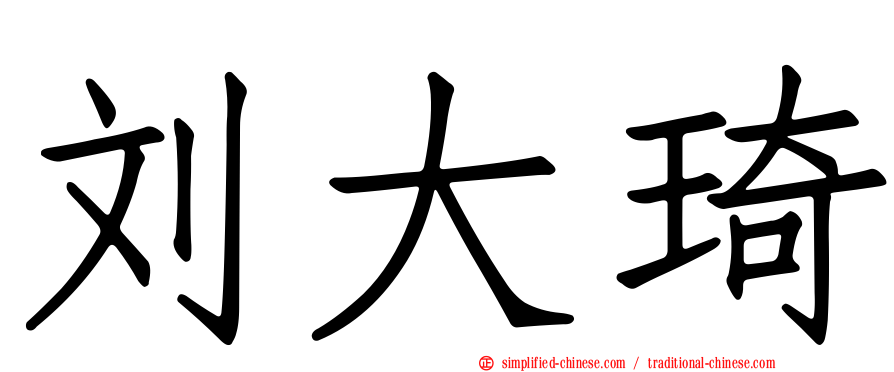 刘大琦