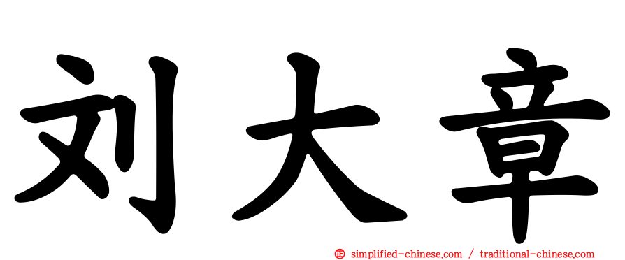 刘大章