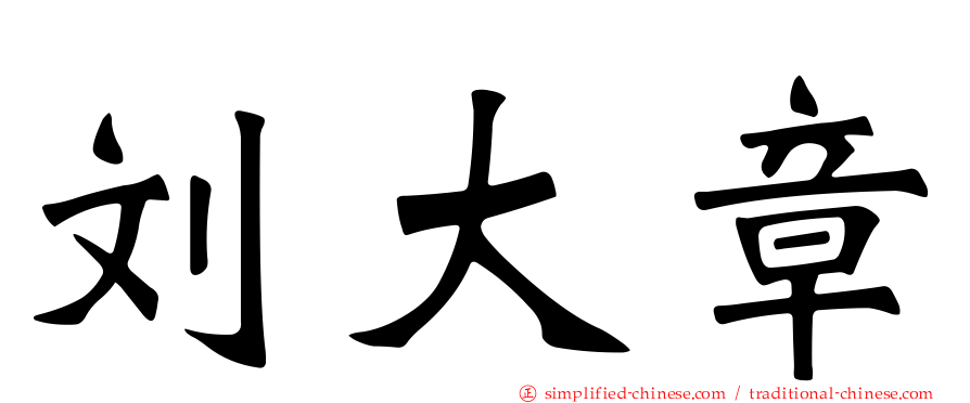 刘大章