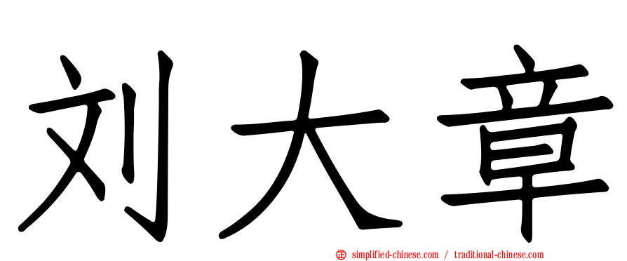 刘大章