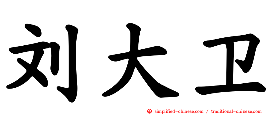 刘大卫