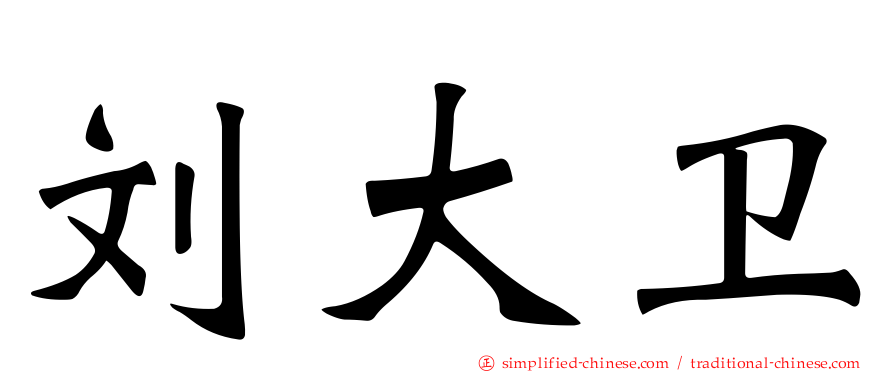 刘大卫