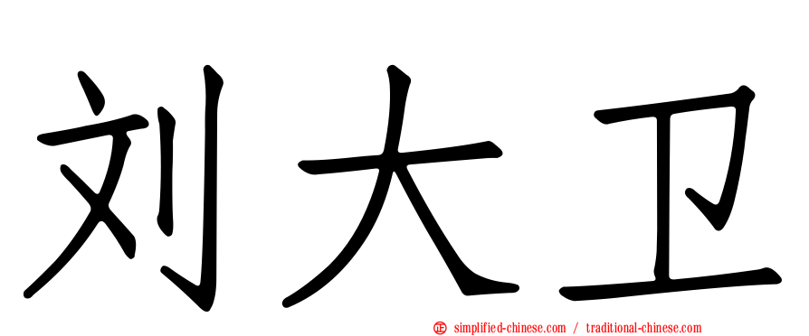 刘大卫
