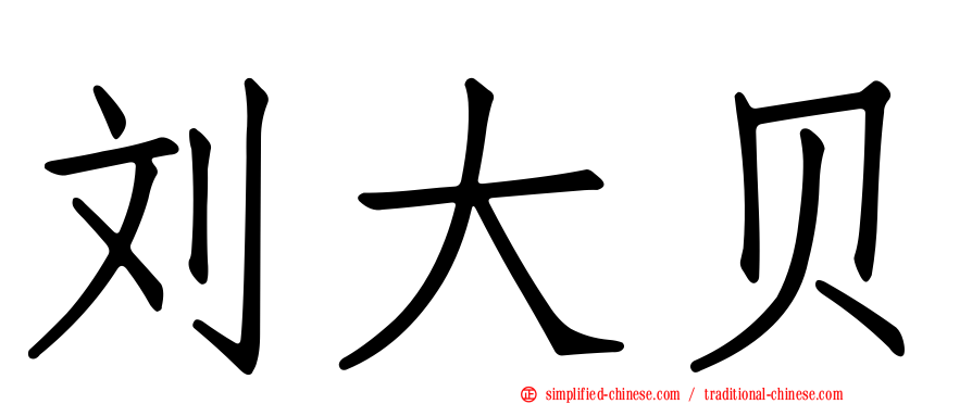 刘大贝