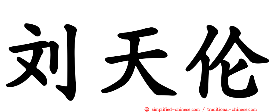 刘天伦