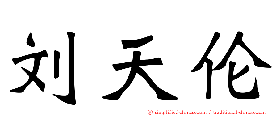刘天伦