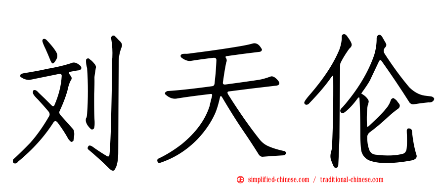 刘天伦