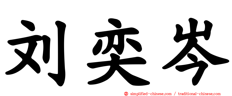 刘奕岑