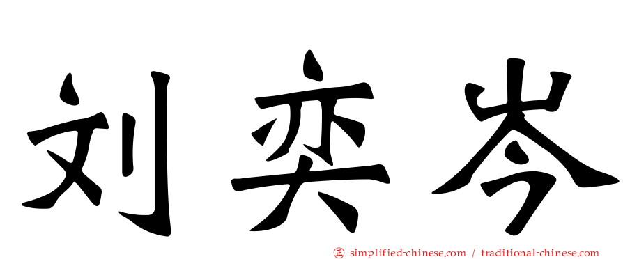 刘奕岑