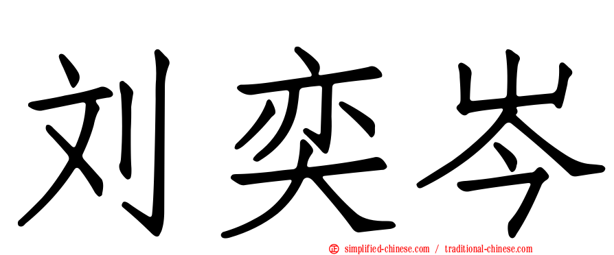 刘奕岑