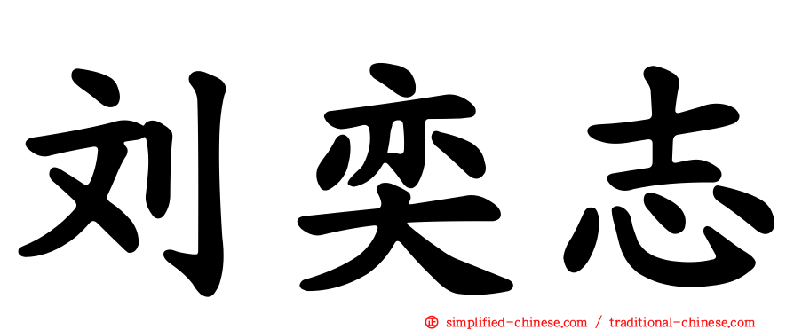 刘奕志