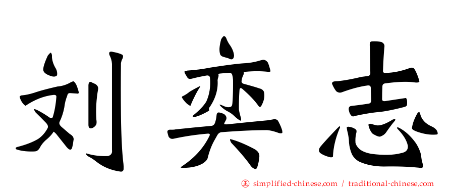 刘奕志