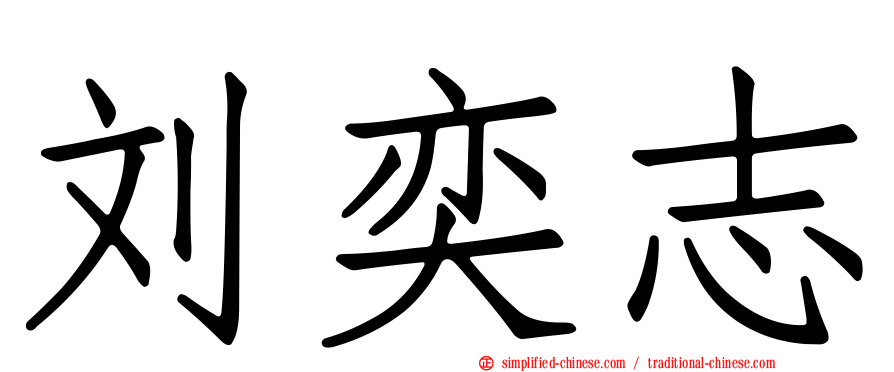 刘奕志