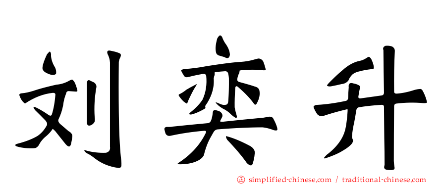 刘奕昇