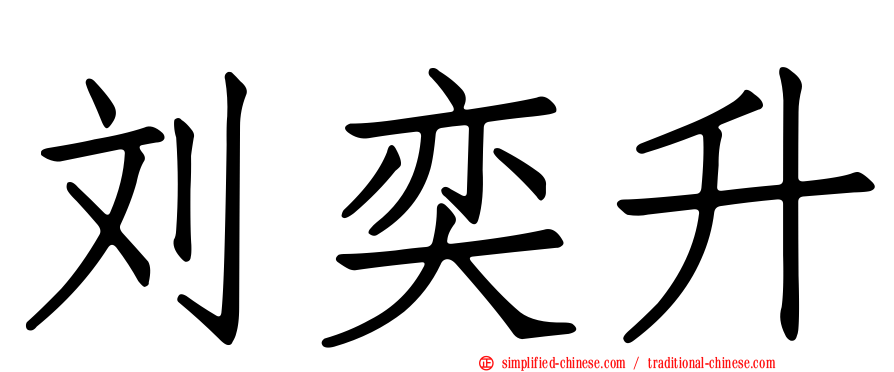 刘奕昇