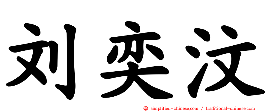 刘奕汶