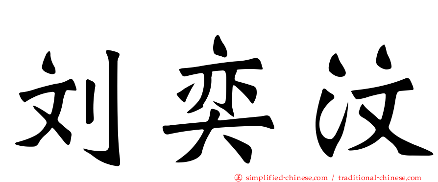 刘奕汶