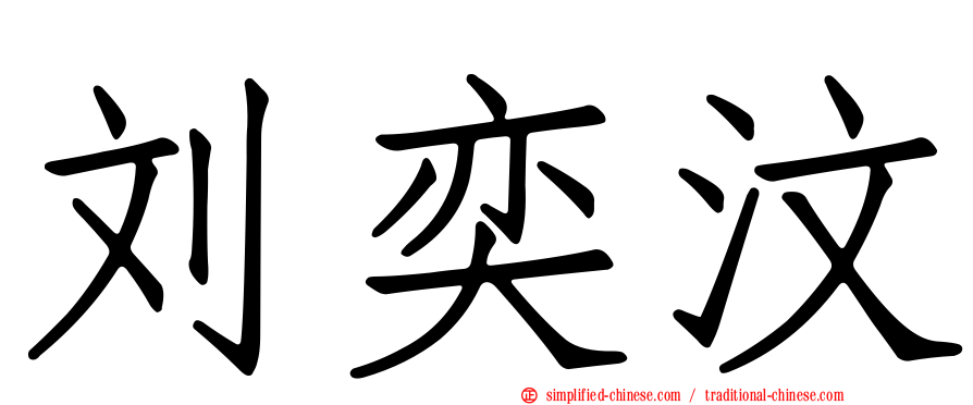刘奕汶