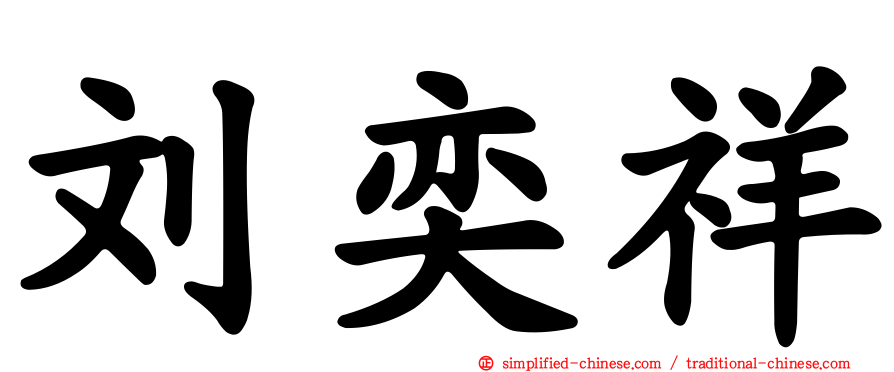 刘奕祥