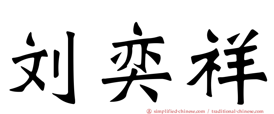 刘奕祥