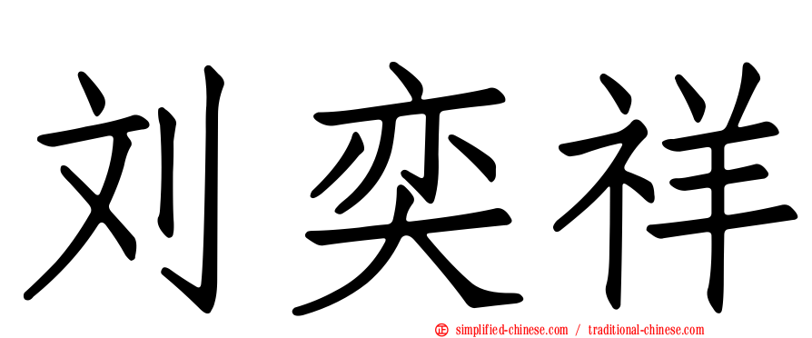 刘奕祥