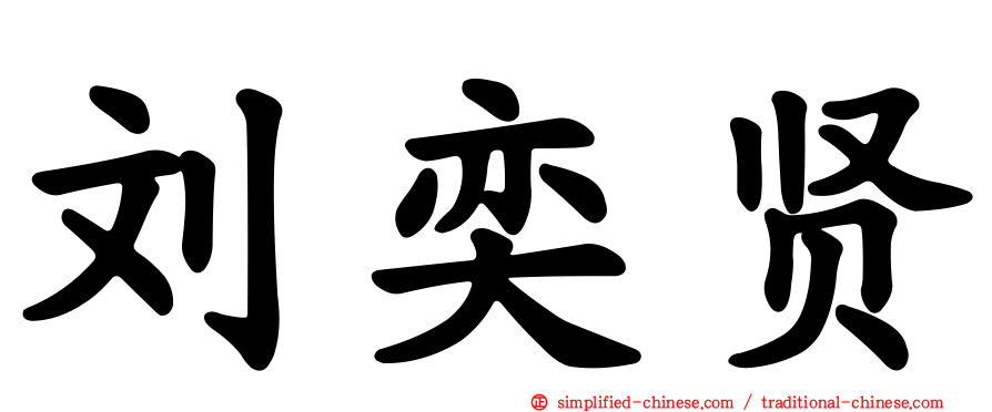 刘奕贤