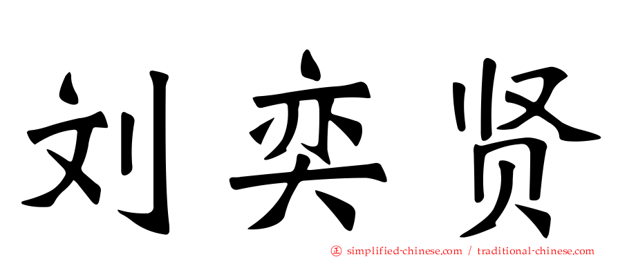 刘奕贤