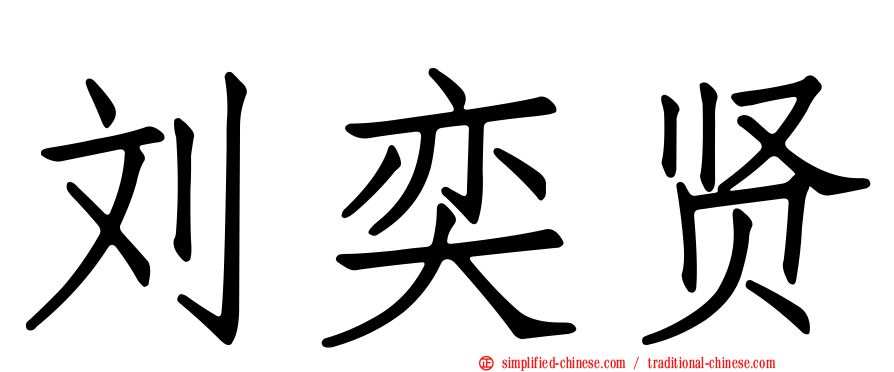 刘奕贤