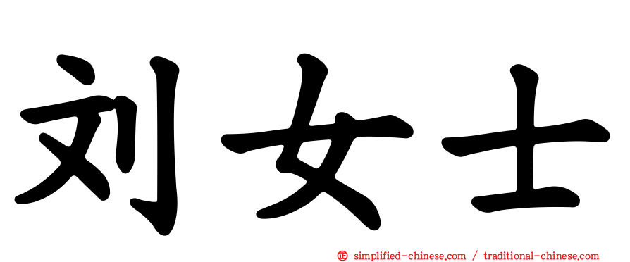 刘女士