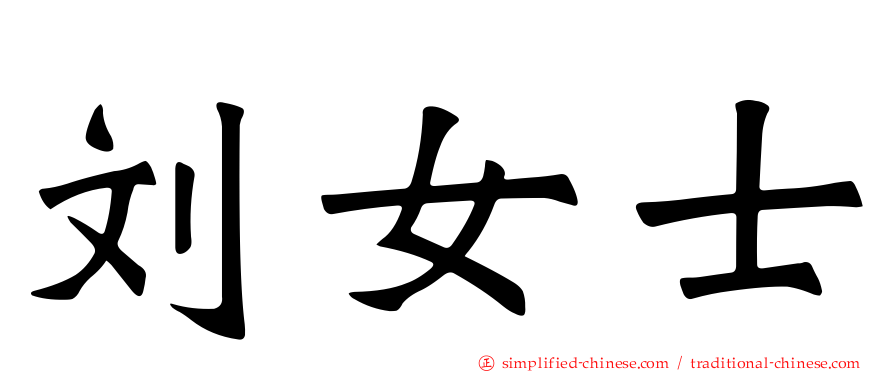 刘女士