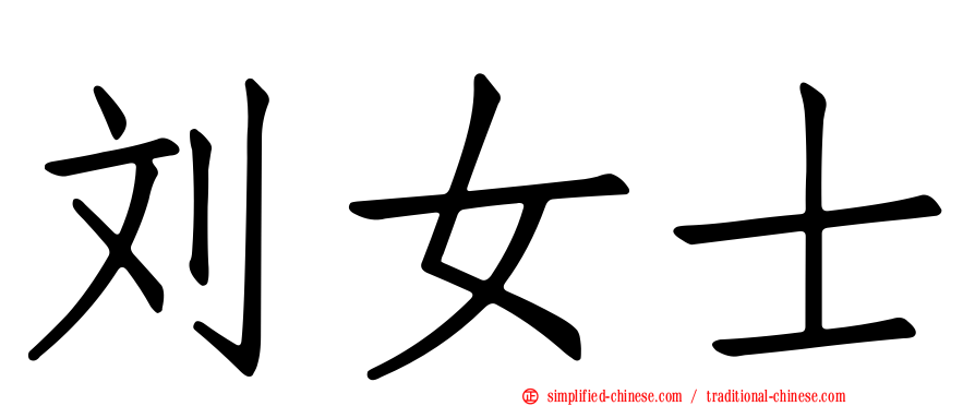 刘女士