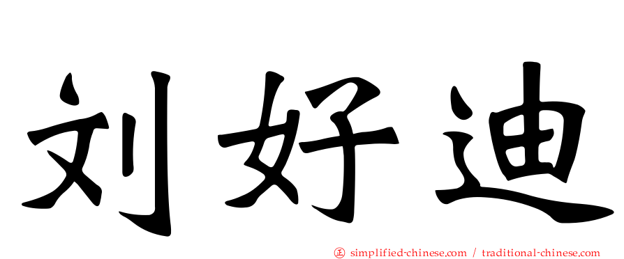 刘好迪