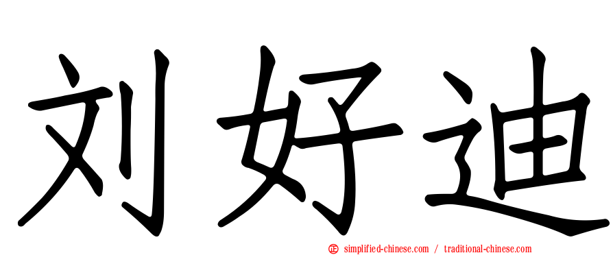 刘好迪