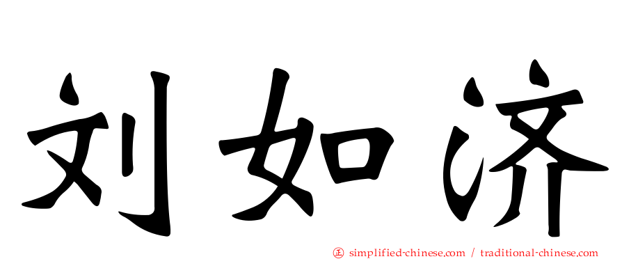 刘如济