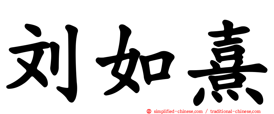 刘如熹