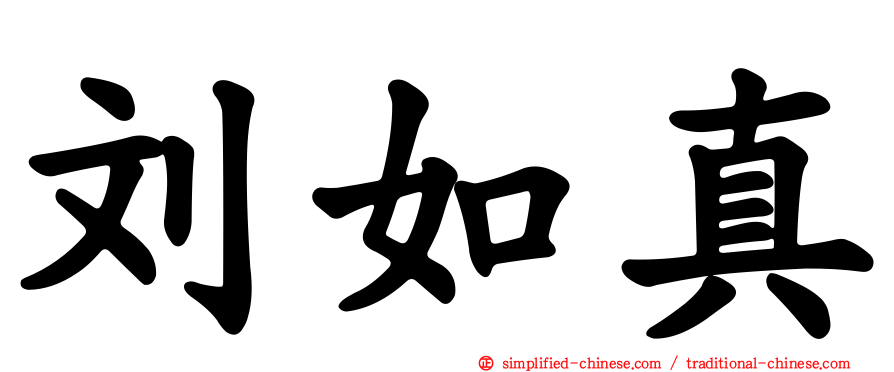 刘如真
