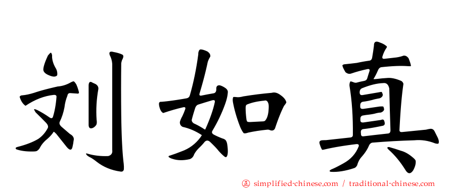 刘如真