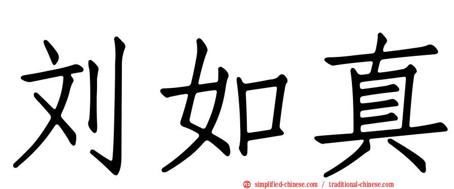 刘如真