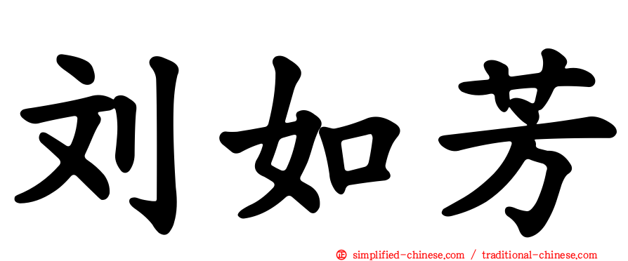 刘如芳