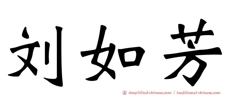 刘如芳