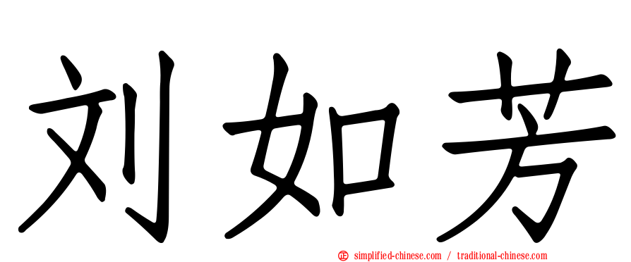 刘如芳