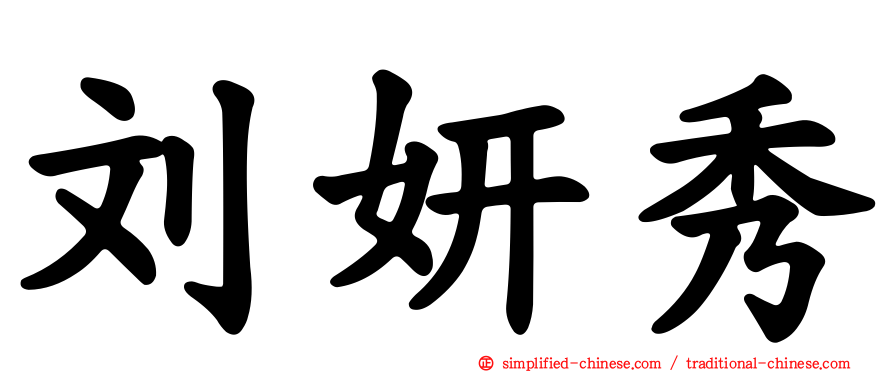 刘妍秀