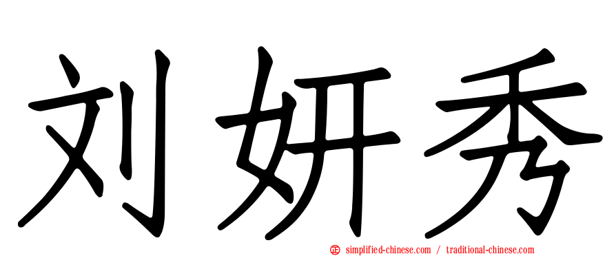 刘妍秀