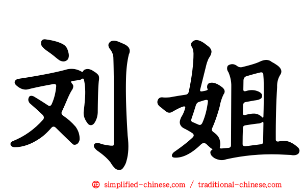 刘姐