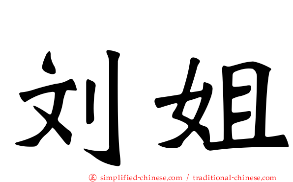 刘姐