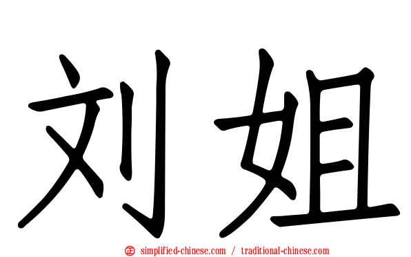 刘姐
