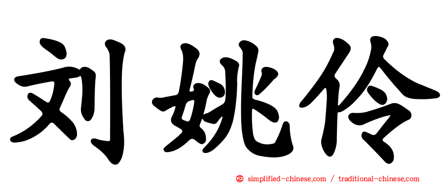 刘姚伶