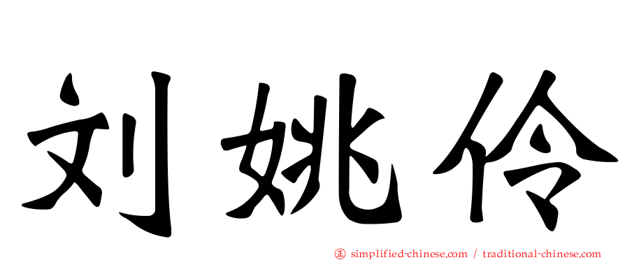 刘姚伶